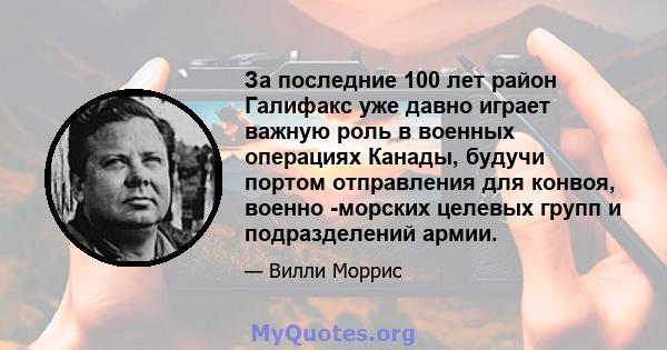 За последние 100 лет район Галифакс уже давно играет важную роль в военных операциях Канады, будучи портом отправления для конвоя, военно -морских целевых групп и подразделений армии.