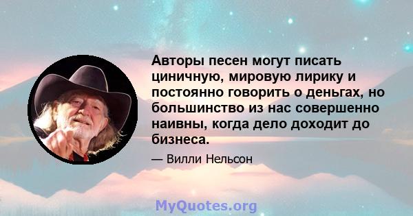 Авторы песен могут писать циничную, мировую лирику и постоянно говорить о деньгах, но большинство из нас совершенно наивны, когда дело доходит до бизнеса.