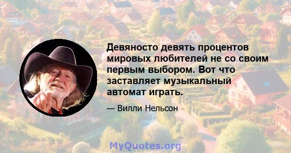 Девяносто девять процентов мировых любителей не со своим первым выбором. Вот что заставляет музыкальный автомат играть.