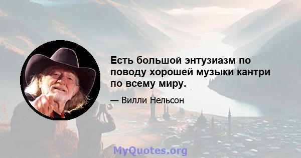 Есть большой энтузиазм по поводу хорошей музыки кантри по всему миру.