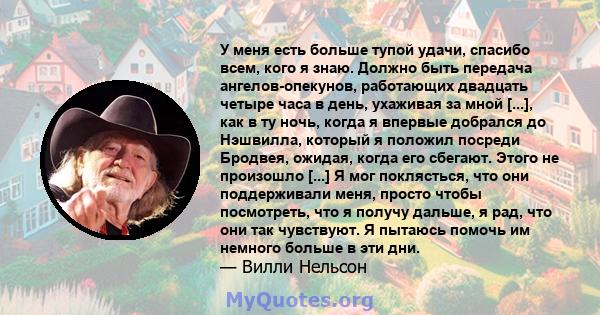 У меня есть больше тупой удачи, спасибо всем, кого я знаю. Должно быть передача ангелов-опекунов, работающих двадцать четыре часа в день, ухаживая за мной [...], как в ту ночь, когда я впервые добрался до Нэшвилла,