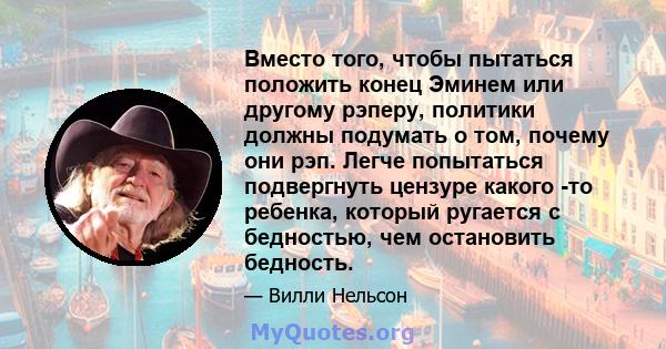 Вместо того, чтобы пытаться положить конец Эминем или другому рэперу, политики должны подумать о том, почему они рэп. Легче попытаться подвергнуть цензуре какого -то ребенка, который ругается с бедностью, чем остановить 