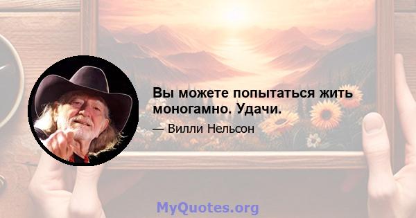 Вы можете попытаться жить моногамно. Удачи.