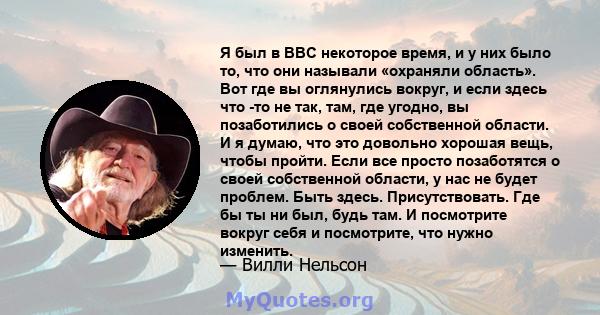 Я был в ВВС некоторое время, и у них было то, что они называли «охраняли область». Вот где вы оглянулись вокруг, и если здесь что -то не так, там, где угодно, вы позаботились о своей собственной области. И я думаю, что