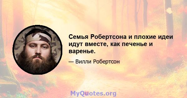 Семья Робертсона и плохие идеи идут вместе, как печенье и варенье.