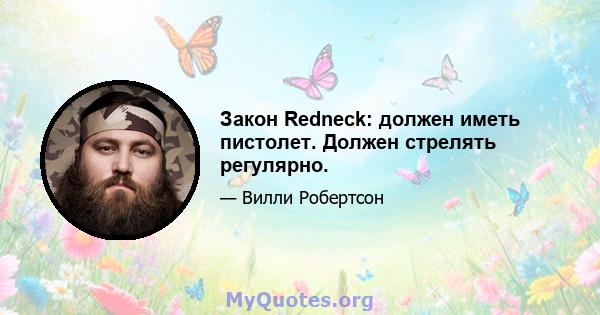 Закон Redneck: должен иметь пистолет. Должен стрелять регулярно.