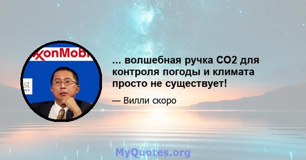 ... волшебная ручка CO2 для контроля погоды и климата просто не существует!