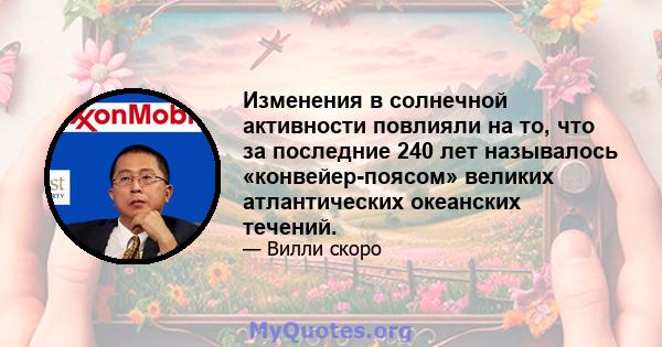 Изменения в солнечной активности повлияли на то, что за последние 240 лет называлось «конвейер-поясом» великих атлантических океанских течений.