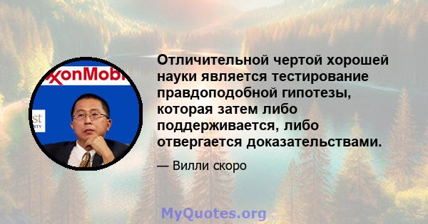 Отличительной чертой хорошей науки является тестирование правдоподобной гипотезы, которая затем либо поддерживается, либо отвергается доказательствами.