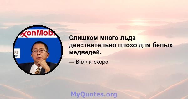 Слишком много льда действительно плохо для белых медведей.