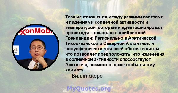 Тесные отношения между резкими взлетами и падениями солнечной активности и температурой, которые я идентифицировал, происходят локально в прибрежной Гренландии; Регионально в Арктической Тихоокеанской и Северной