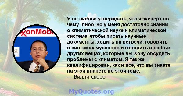 Я не люблю утверждать, что я эксперт по чему -либо, но у меня достаточно знаний о климатической науке и климатической системе, чтобы писать научные документы, ходить на встречи, говорить о системах муссонов и говорить о 