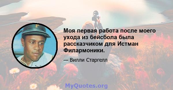 Моя первая работа после моего ухода из бейсбола была рассказчиком для Истман Филармоники.