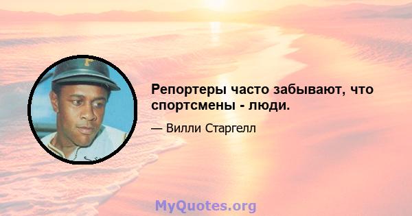 Репортеры часто забывают, что спортсмены - люди.