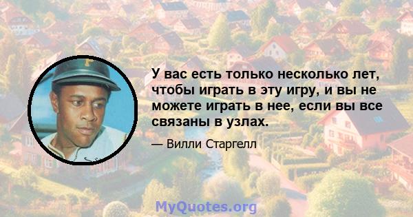 У вас есть только несколько лет, чтобы играть в эту игру, и вы не можете играть в нее, если вы все связаны в узлах.