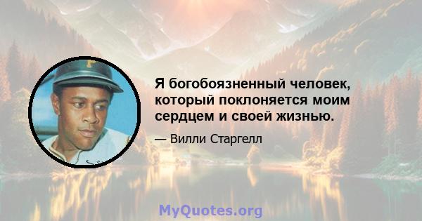 Я богобоязненный человек, который поклоняется моим сердцем и своей жизнью.