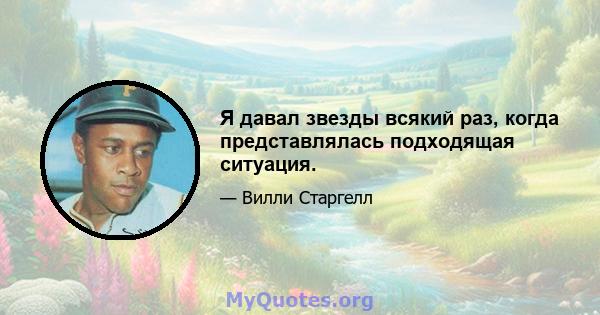 Я давал звезды всякий раз, когда представлялась подходящая ситуация.