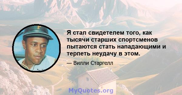 Я стал свидетелем того, как тысячи старших спортсменов пытаются стать нападающими и терпеть неудачу в этом.