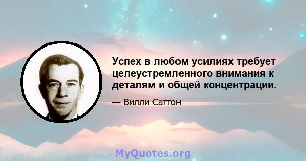 Успех в любом усилиях требует целеустремленного внимания к деталям и общей концентрации.