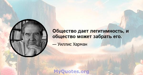 Общество дает легитимность, и общество может забрать его.