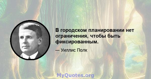 В городском планировании нет ограничения, чтобы быть фиксированным.