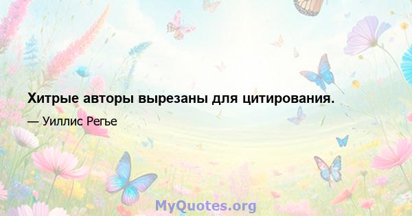 Хитрые авторы вырезаны для цитирования.