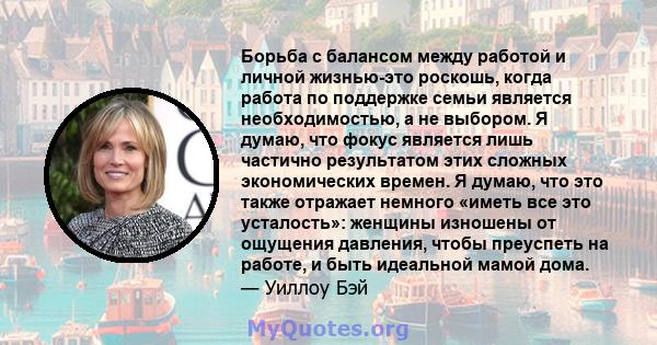 Борьба с балансом между работой и личной жизнью-это роскошь, когда работа по поддержке семьи является необходимостью, а не выбором. Я думаю, что фокус является лишь частично результатом этих сложных экономических