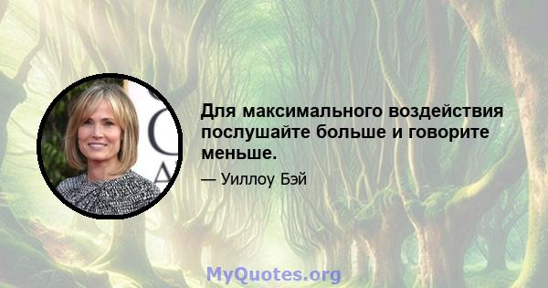 Для максимального воздействия послушайте больше и говорите меньше.