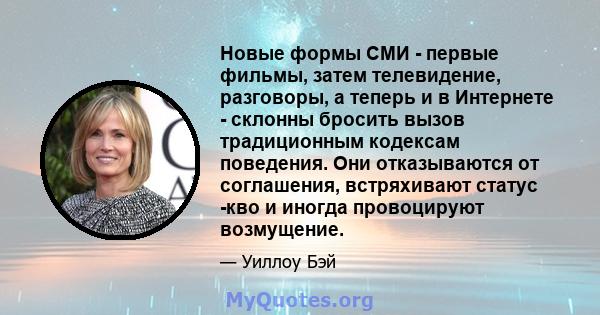 Новые формы СМИ - первые фильмы, затем телевидение, разговоры, а теперь и в Интернете - склонны бросить вызов традиционным кодексам поведения. Они отказываются от соглашения, встряхивают статус -кво и иногда провоцируют 