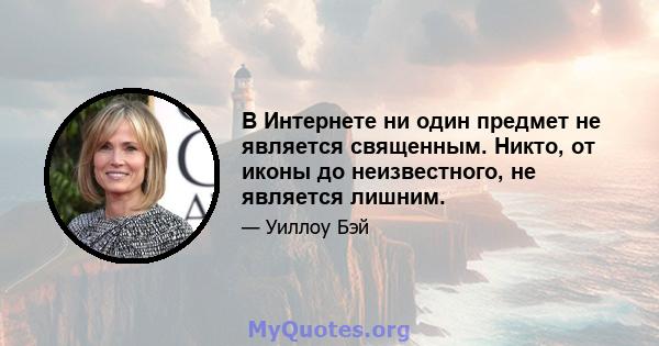 В Интернете ни один предмет не является священным. Никто, от иконы до неизвестного, не является лишним.