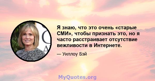 Я знаю, что это очень «старые СМИ», чтобы признать это, но я часто расстраивает отсутствие вежливости в Интернете.