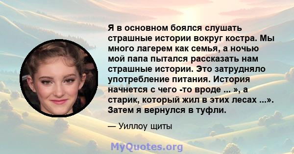 Я в основном боялся слушать страшные истории вокруг костра. Мы много лагерем как семья, а ночью мой папа пытался рассказать нам страшные истории. Это затрудняло употребление питания. История начнется с чего -то вроде