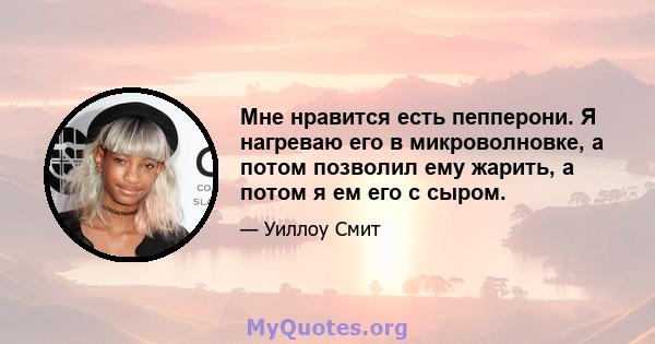 Мне нравится есть пепперони. Я нагреваю его в микроволновке, а потом позволил ему жарить, а потом я ем его с сыром.