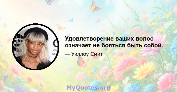 Удовлетворение ваших волос означает не бояться быть собой.