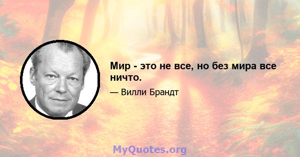 Мир - это не все, но без мира все ничто.