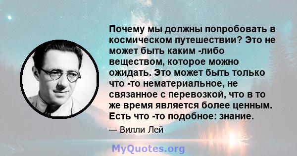 Почему мы должны попробовать в космическом путешествии? Это не может быть каким -либо веществом, которое можно ожидать. Это может быть только что -то нематериальное, не связанное с перевозкой, что в то же время является 