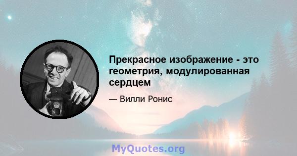 Прекрасное изображение - это геометрия, модулированная сердцем