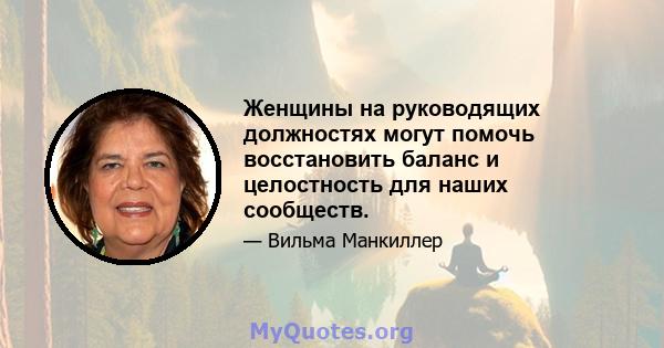 Женщины на руководящих должностях могут помочь восстановить баланс и целостность для наших сообществ.