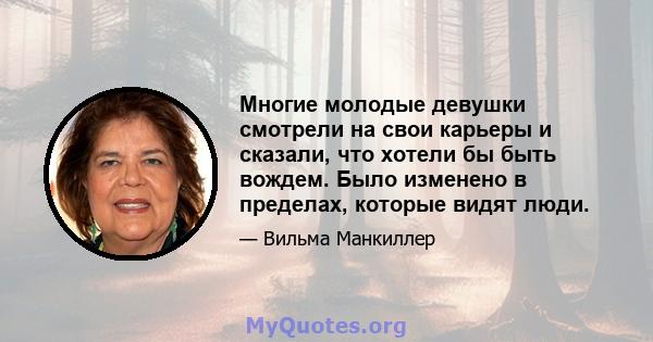 Многие молодые девушки смотрели на свои карьеры и сказали, что хотели бы быть вождем. Было изменено в пределах, которые видят люди.