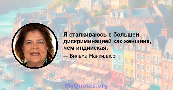 Я сталкиваюсь с большей дискриминацией как женщина, чем индийская.