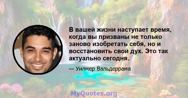 В вашей жизни наступает время, когда вы призваны не только заново изобретать себя, но и восстановить свой дух. Это так актуально сегодня.