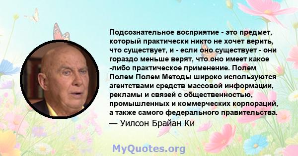 Подсознательное восприятие - это предмет, который практически никто не хочет верить, что существует, и - если оно существует - они гораздо меньше верят, что оно имеет какое -либо практическое применение. Полем Полем