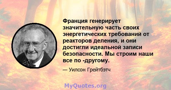 Франция генерирует значительную часть своих энергетических требований от реакторов деления, и они достигли идеальной записи безопасности. Мы строим наши все по -другому.