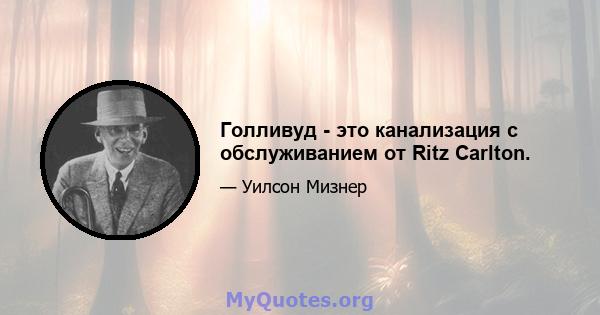 Голливуд - это канализация с обслуживанием от Ritz Carlton.