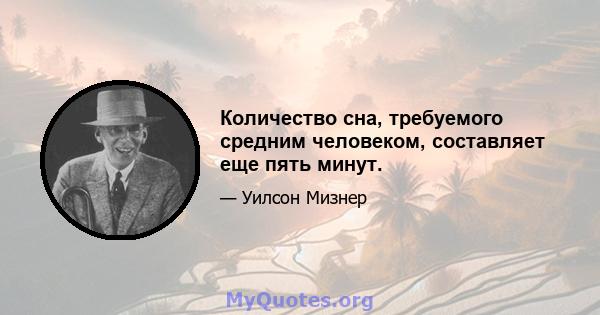 Количество сна, требуемого средним человеком, составляет еще пять минут.