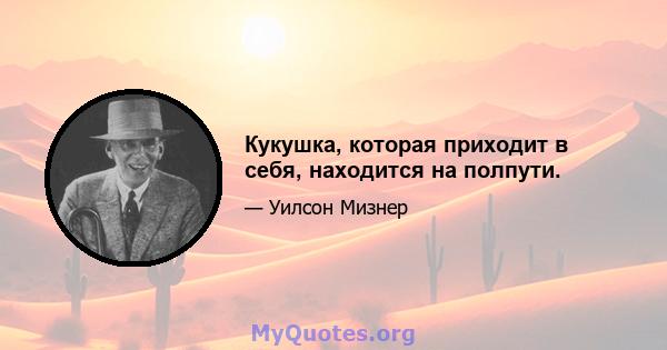 Кукушка, которая приходит в себя, находится на полпути.