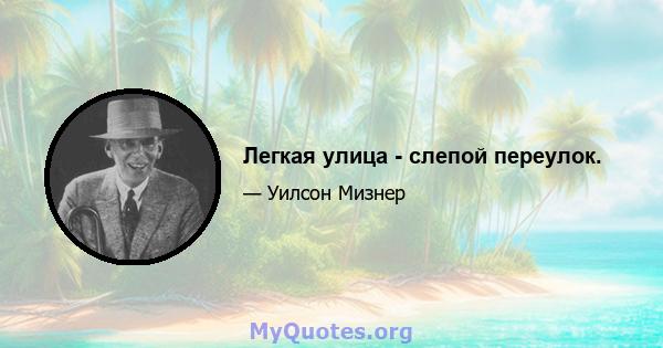 Легкая улица - слепой переулок.