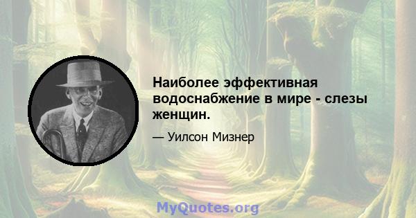 Наиболее эффективная водоснабжение в мире - слезы женщин.