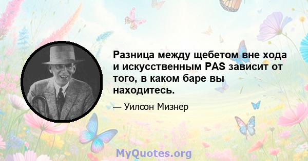 Разница между щебетом вне хода и искусственным PAS зависит от того, в каком баре вы находитесь.