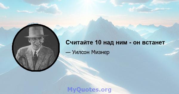 Считайте 10 над ним - он встанет